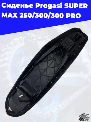 сиденье Progasi SUPER MAX 250 300 300 PRO