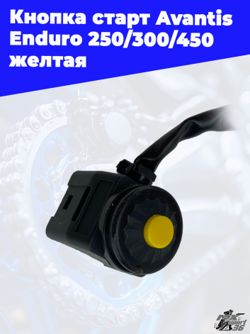 Кнопка старт Avantis Enduro 250 300 450 желтая