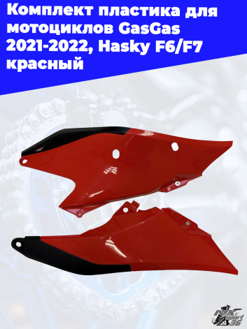 комплект пластика для мотоциклов GasGas 2021 2022, Hasky F6 F7 красный