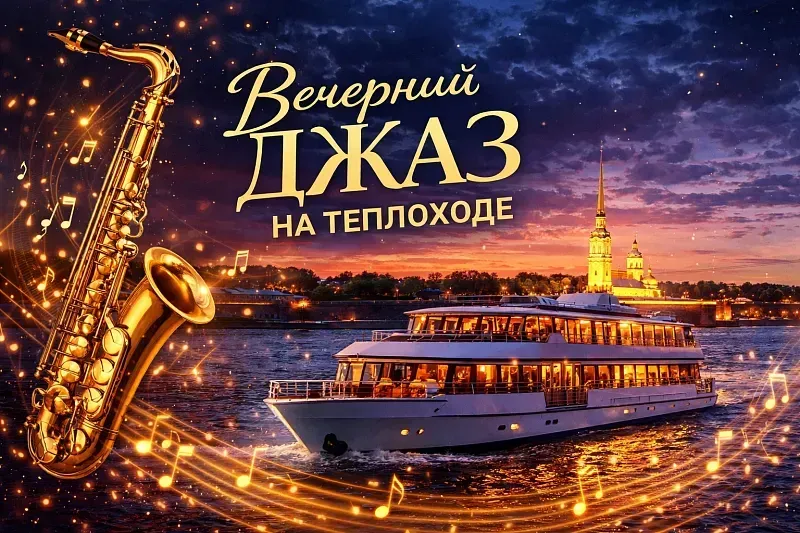 Джаз на теплоходе River Palace: круиз по Москве-реке