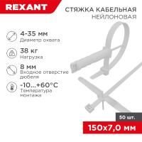 Стяжка нейлоновая с дюбелем 150x7,0мм, ø 8,0мм, белая (50 шт/уп) REXANT