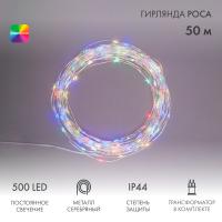 Гирлянда Роса с трансформатором 50 м, 500 LED, цвет свечения мультиколор NEON-NIGHT