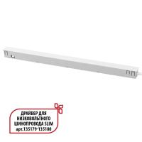 359443 DRIVE NT24 000 белый Драйвер для низковольтного шинопровода SLIM арт. 135179-135180 IP20 150W 48V FLUM
