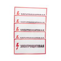 Наклейка знак электробезопасности «Электрощитовая»150х300мм REXANT