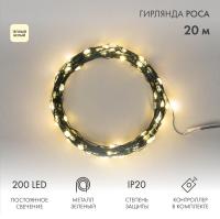 Гирлянда светодиодная Роса с контроллером 20м, 200LED, ТЕПЛЫЙ БЕЛЫЙ, IP20, 230В, зеленый провод NEON-NIGHT