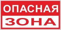Знак пластик "Опасная зона" (250x500) EKF PROxima