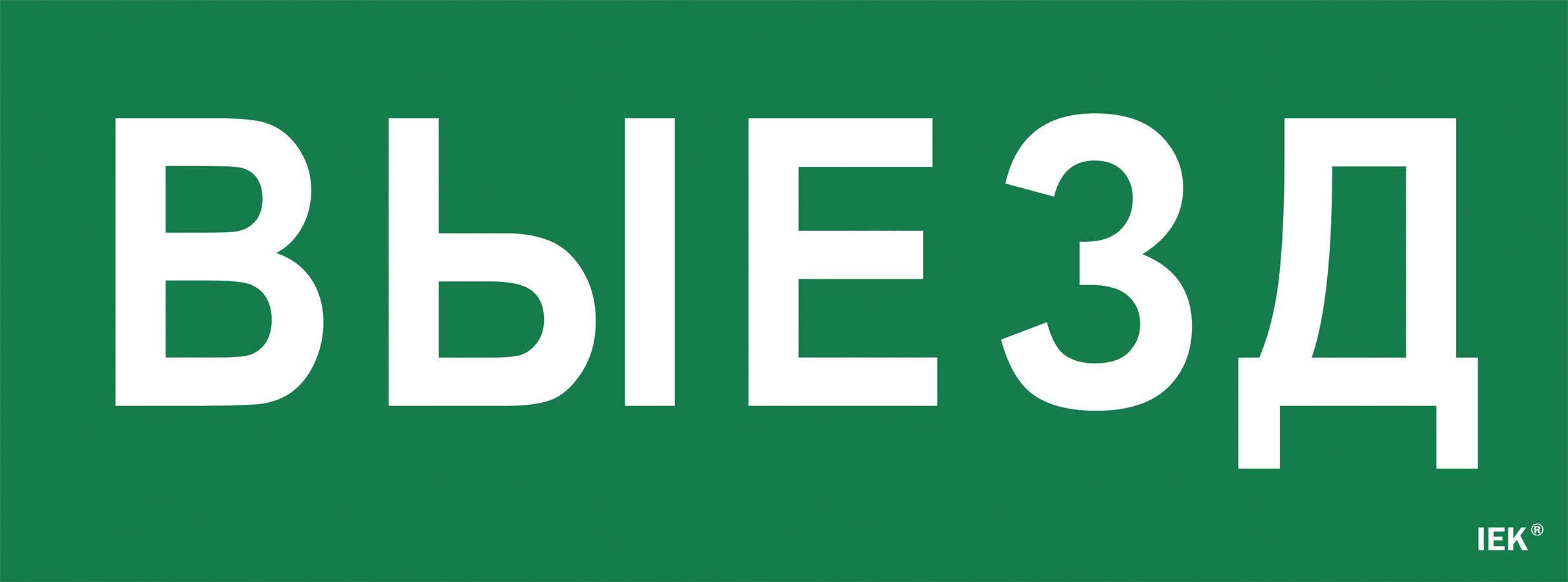 Этикетка самоклеящаяся 350х130мм "Выезд" IEK