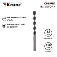 Сверло по бетону 12х150мм, цилиндрический хвостовик KRANZ