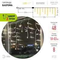 ENIB-01B ЭРА Гирлянда LED Бахрома 1,8 м*0,5 теплый свет 8 режимов 220V, IP20 (100/800)