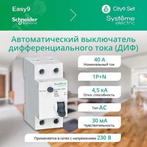 Выключатель автоматический дифференциального тока (АВДТ) 1P+N С 40А 4.5кА 30мА Тип-АС 230В City9 Set