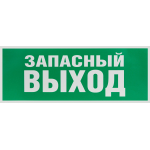 INFO-SSA-115  Самоклеящаяся этикетка ЭРА INFO-SSA-115 330х120мм  Запасный выход  SSA-101/DPA-301