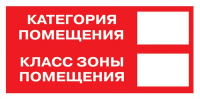 Знак наклейка F26 "Категория помещения. Класс зоны помещения" (100x200) ГОСТ 12.4.026-2015 EKF PROxima