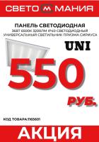 UNI-595*595*19мм 36Вт 6500К 3200Лм IP40 Светодиодный универсальный светильник Призма СириусА (4 шт)