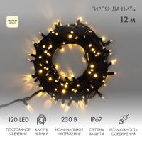 Гирлянда светодиодная Нить 12м 120 LED ТЕПЛЫЙ БЕЛЫЙ черный каучук IP67 постоянное свечение 230В соединяется NEON-NIGHT нужен шнур 315-000