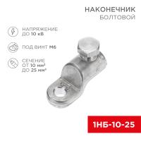Наконечник болтовой 1НБ-0-005 (10-25) (в упак. 20 шт.) REXANT
