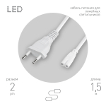 FT-С7-plug-1,5  Кабель питания для линейного светильника ЭРА FT-С7-plug-1,5 коннектор IEC C7 длина 1,5 м