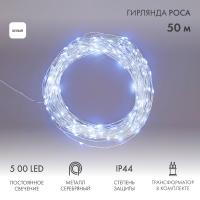 Гирлянда Роса с трансформатором 50 м, 500 LED, белое свечение NEON-NIGHT