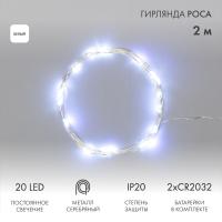 Гирлянда светодиодная Роса 2м, 20LED, БЕЛЫЙ, IP20, тонкий батарейный блок, 2хCR2032 в комплекте NEON-NIGHT