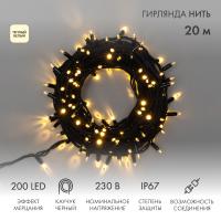Гирлянда светодиодная Нить 20м 200 LED ТЕПЛЫЙ БЕЛЫЙ черный каучук IP67 100% мерцание 230В соединяется NEON-NIGHT 