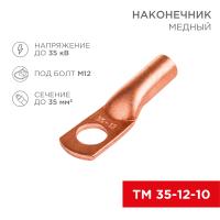 Наконечник медный ТМ 35-12-10 (35мм² - Ø8мм) (в упак 50шт), REXANT