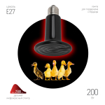 FITO-200W-НQ  Инфракрасная лампа ЭРА CeramiHeat FITO-200W-НQ керамическая для брудера, рептилий 200 Вт Е27