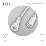 Cable-DCWP-2pin (PP2)-M15-MF-1m  Кабель соединительный для линейного светильника ЭРА Cable-DCWP-2pin (PP2)-M15-MF-1m 1 м