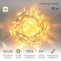 Гирлянда светодиодная Нить 20м 200 LED ТЕПЛЫЙ БЕЛЫЙ белый каучук IP67 постоянное свечение 230В соединяется NEON-NIGHT нужен шнур 315-001