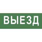 INFO-DBA-012  Самоклеящаяся этикетка ЭРА INFO-DBA-012 200х60мм  Выезд  DBA