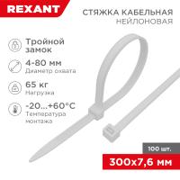 Стяжка нейлоновая с тройным замком 300x7,6мм, белая (100 шт/уп) REXANT