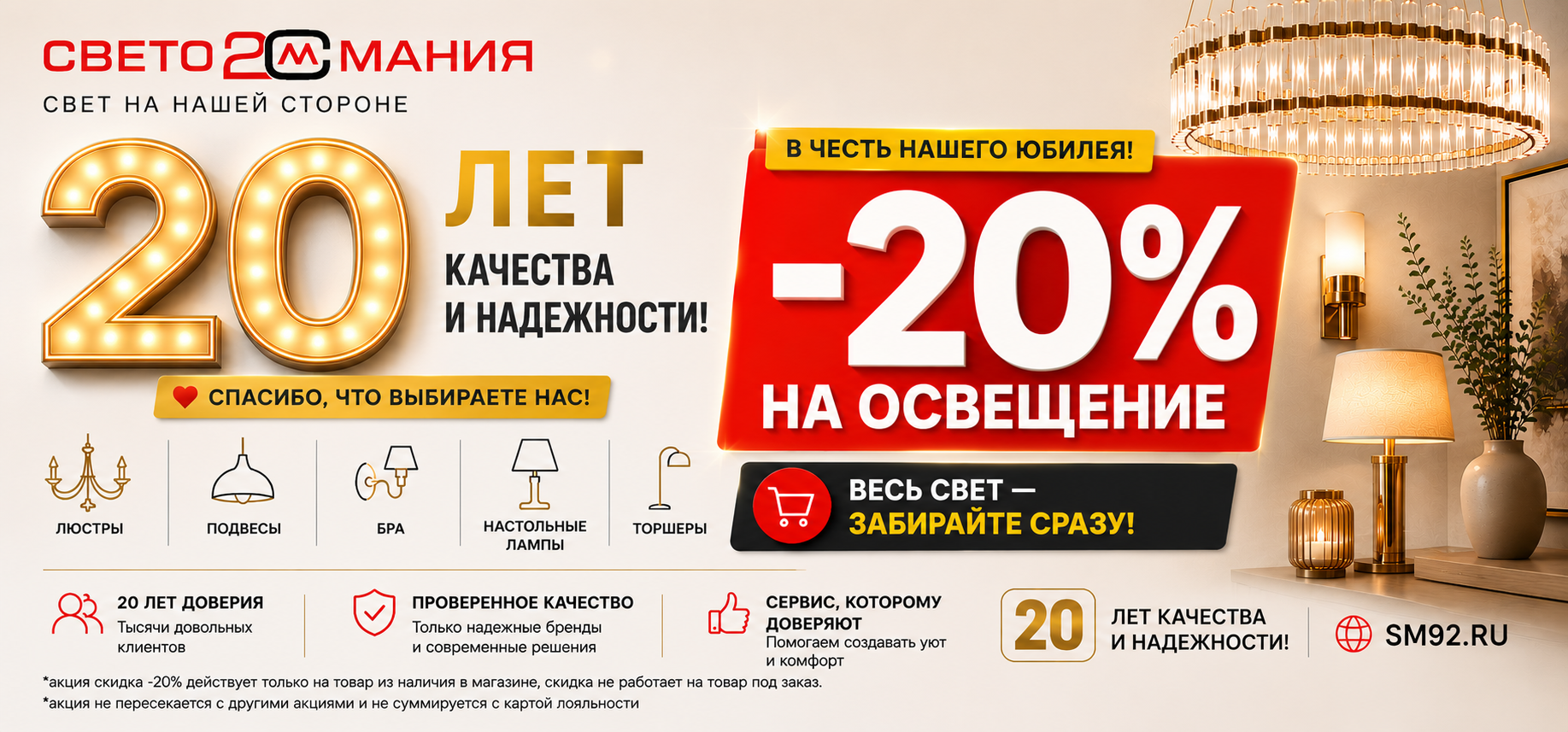 Нам 20 лет — дарим скидку -20% на освещение!