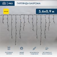 Гирлянда светодиодная Бахрома (Айсикл), 5,6x0,9м, 240 LED ЖЕЛТЫЙ, черный КАУЧУК 2,3мм, IP67, постоянное свечение, 230В NEON-NIGHT (нужен шнур питания 315-000)