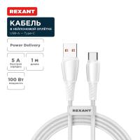 Кабель USB-A – Type-C, 5А, 100Вт, 1м, в белой нейлоновой оплетке REXANT