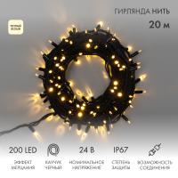 Гирлянда светодиодная Нить 20м 200 LED ТЕПЛЫЙ БЕЛЫЙ черный каучук IP67 эффект мерцания 24В соединяется NEON-NIGHT нужен транс-ор 531-100/531-200