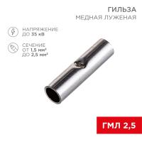Соединительная гильза L-15мм, 1,5-2,5мм² (ГМЛ (DIN) 2,5) REXANT