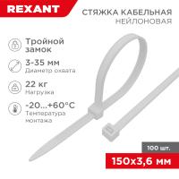 Стяжка нейлоновая с тройным замком 150x3,6мм, белая (100 шт/уп) REXANT