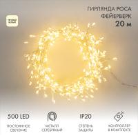 Гирлянда светодиодная Роса Фейерверк с контроллером 20м, 500LED, ТЕПЛЫЙ БЕЛЫЙ, IP20, на катушке NEON-NIGHT