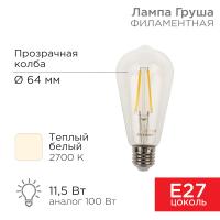 Лампа филаментная LOFT EDISON ST64 11,5Вт 1380Лм 2700K E27 прозрачная колба REXANT