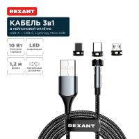 Кабель USB 3в1 со съемными магнитными портами, Type-С (2A), Lightning (2,4A), Micro USB (2A), 1,2м, в черной оплетке, с LED подсветкой REXANT