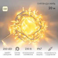 Гирлянда светодиодная Нить 20м 200 LED ТЕПЛЫЙ БЕЛЫЙ белый каучук IP67 эффект мерцания 230В соединяется NEON-NIGHT нужен шнур 315-001