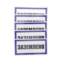 Наклейка знак электробезопасности «Заземлено» 100х200мм REXANT