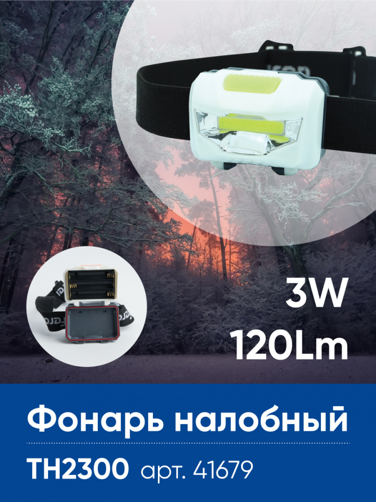 Фонарь налобный Feron TH2300 на батарейках 3*AAA, 3W 1COB IP44, пластик FERON TH2300