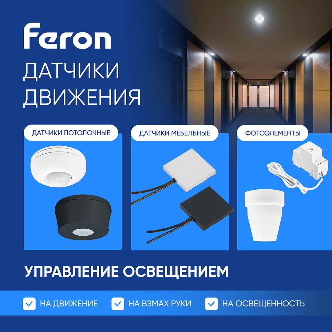 Датчики движения Feron - Сделайте шаг к более эффективному и современному управлению освещением!