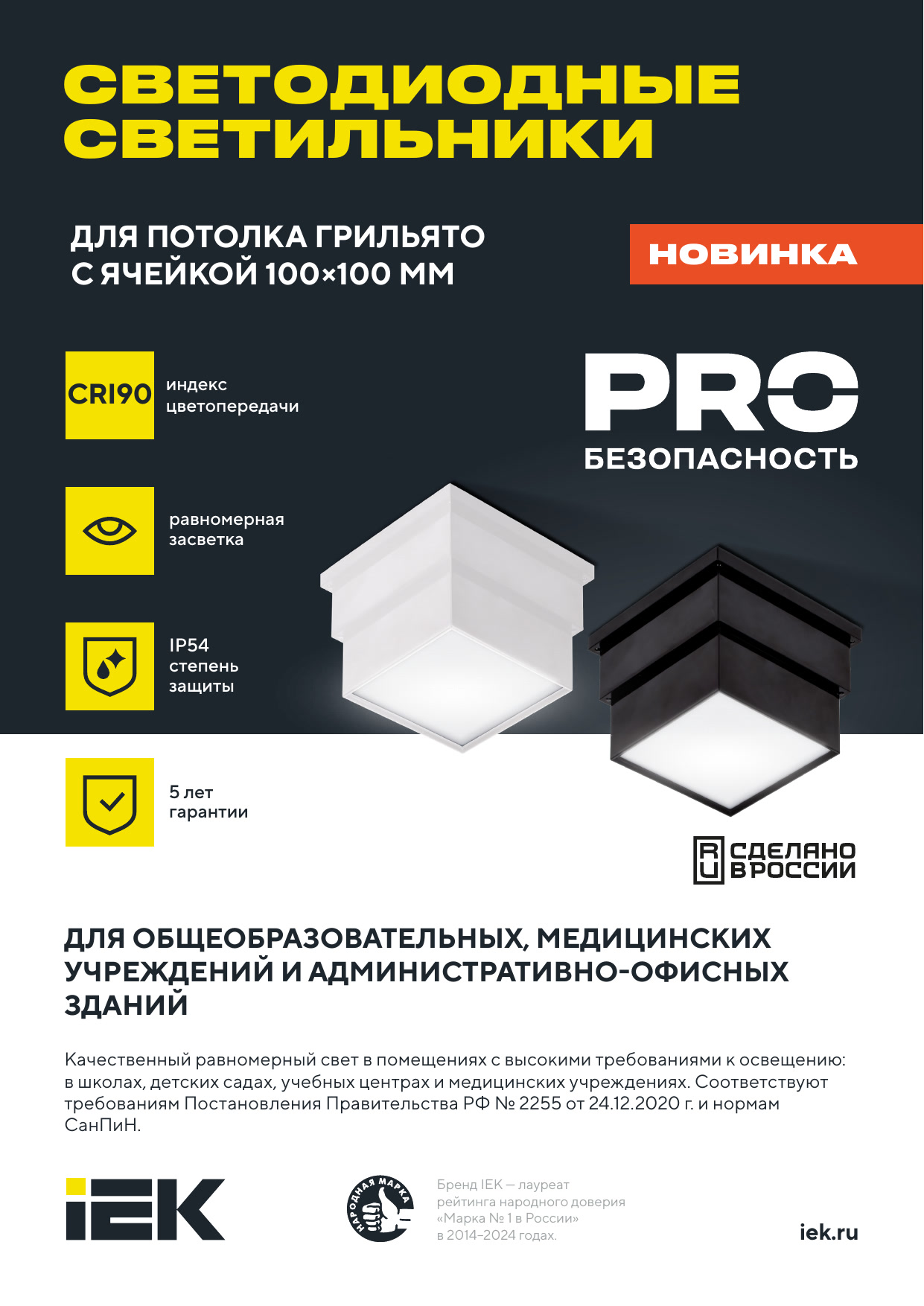 Светодиодные светильники СТАНДАРТ PRO для потолка Грильято