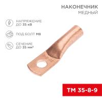 Наконечник медный ТМ 35-8-9 (35мм² - Ø8мм) (в упак. 5 шт.) REXANT