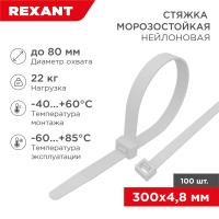 Стяжка нейлоновая морозостойкая 300x4,8мм, белая (100 шт/уп) REXANT