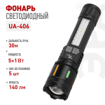 UA-406  Светодиодный фонарь ЭРА UA-406 универсальный аккумуляторный 5 Вт + 3 Вт 5 режимов оптический Zoom дисплей USB type C