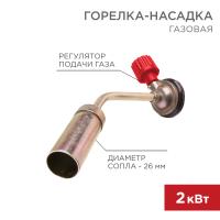 Газовая горелка-насадка GT-16 (механическая с регулятором) REXANT 