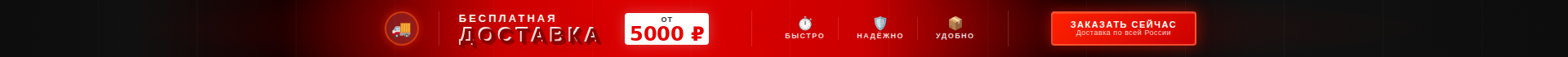 Бесплатная доставка