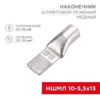Наконечник штифтовой медный луженый НШМЛ 10-5,5х13 (10мм² - Ø5,5мм) (в упак. 50 шт.) REXANT