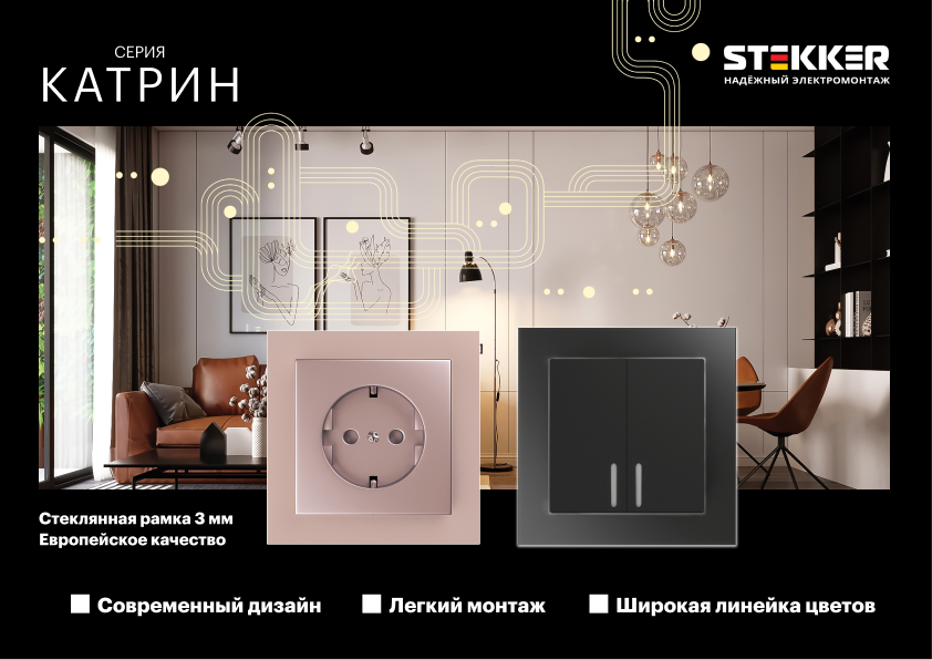 Встраиваемые розетки и выключатели Stekker серии Катрин